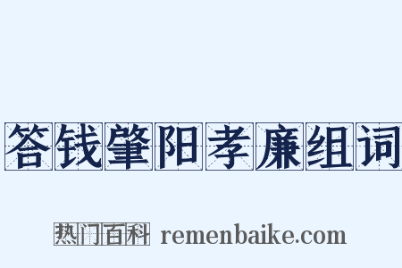 答钱肇阳孝廉组词是什么意思的图片